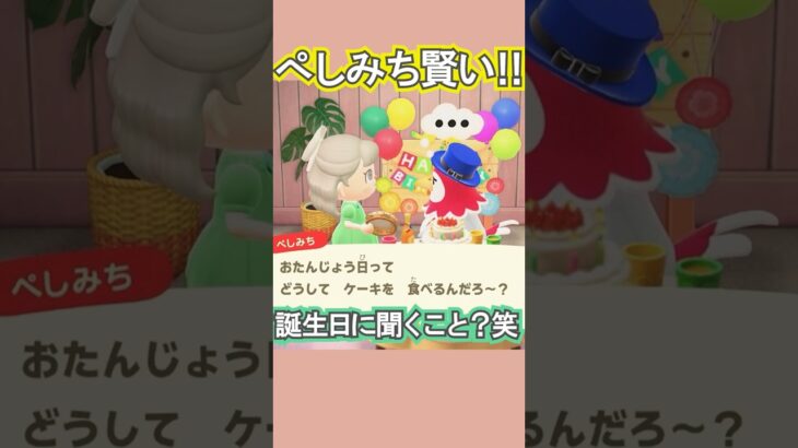 ぺしみち、誕生日パーティー中だよ？笑【あつ森】 #Shorts #あつ森