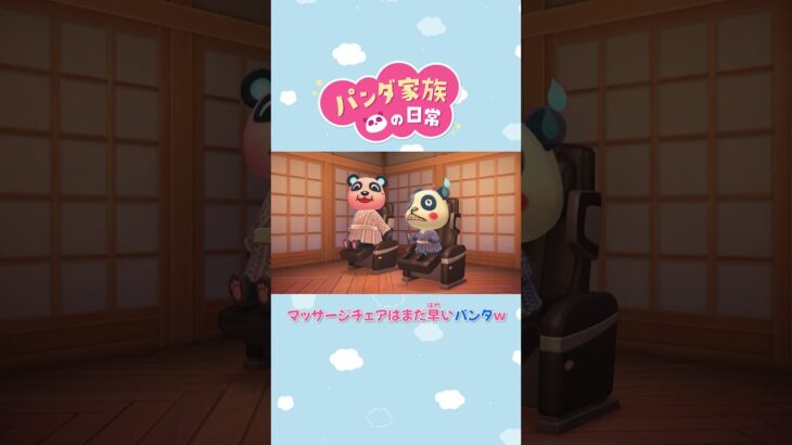 【あつ森アニメ】マッサージチェアはまだ早いパンタｗ #Shorts #あつ森