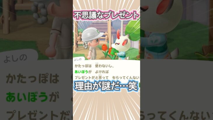 よしのから理由が不思議なプレゼント笑【あつ森】 #Shorts #あつ森