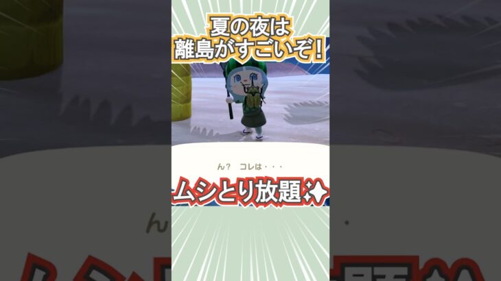 ムシとりするなら夏こそ離島だ！【あつ森】 #Shorts #あつ森