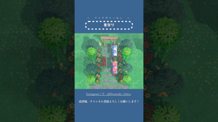 【あつ森】夏祭りの準備🎆 【単発Shorts】(マイデザなし)