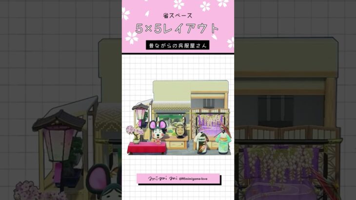 【あつ森】 昔ながらの呉服屋さん👘 #Shorts
