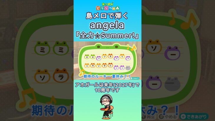 【#あつ森】島メロで弾く『全力⭐︎Summer!』【#島メロ 】#全力summer #shorts #short #アホガール #簡単ピアノ #angela #弾いてみた #アニソン #ピアノ #楽譜