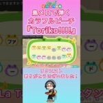 【#あつ森 】島メロで弾く『Toriko!!!!』【#島メロ 】#toriko #shorts #short #簡単ピアノ #カラフルピーチ #簡単 #ピアノ #楽譜 #からぴち #トリコ