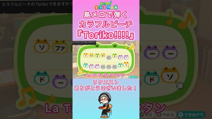 【#あつ森 】島メロで弾く『Toriko!!!!』【#島メロ 】#toriko #shorts #short #簡単ピアノ #カラフルピーチ #簡単 #ピアノ #楽譜 #からぴち #トリコ