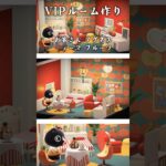 【あつ森】ホテルのVIPルーム作り＃ アグネス/テーマ:フルーツ【ゆっくり実況】#shorts