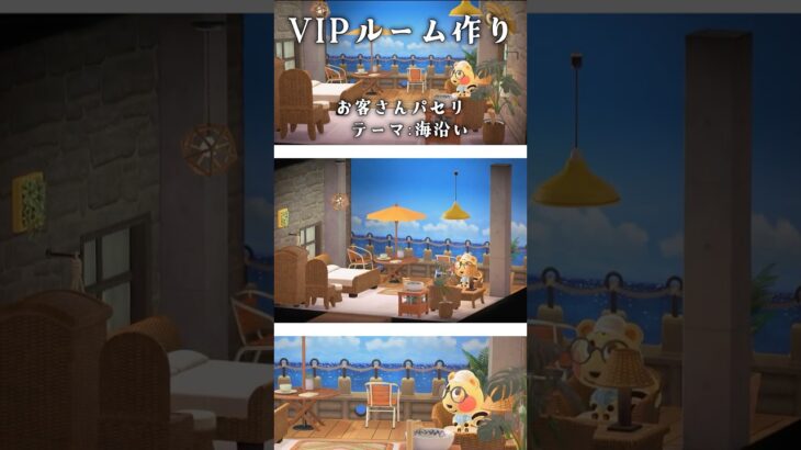 【あつ森】ホテルのVIPルーム作り＃ パセリ/テーマ:海沿い【ゆっくり実況】#shorts