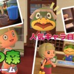 【あつ森】人気キャラがぞくぞく到来！VIPルーム！【Animal Crossing: New Horizons】Popular Characters Keep Arriving! VIP Rooms!