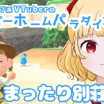 【あつ森 / ハッピーホームパラダイス】まったリと別荘作ろう【個人VTuber / 時鳥ひまり】