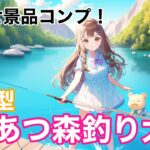 【あつ森参加型】釣り大会７月Ver