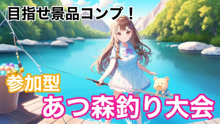 【あつ森参加型】釣り大会７月Ver
