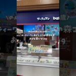 サーティワンあつ森コラボ購入Vlog