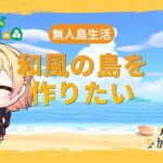 【あつ森参加型】初めての無人島生活 まったり雑談【新人Vtuber 飴ノしずく】