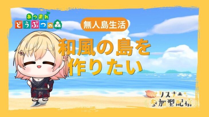 【あつ森参加型】初めての無人島生活 まったり雑談【新人Vtuber 飴ノしずく】