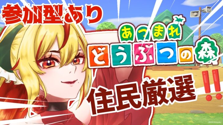 【＃あつ森】　初めての住民厳選！！！！！【＃新人Vtuber】
