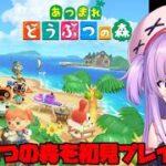 【あつ森】どうぶつの森でスローライフ！初見プレイ！！【 Vtuber】
