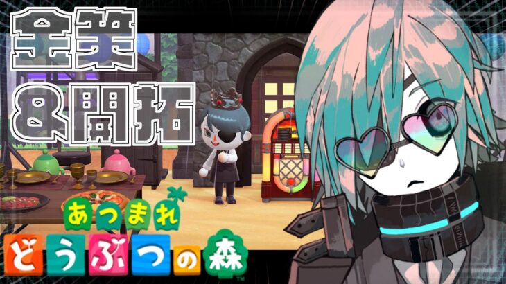 【あつ森】かなり煮詰まっても進める島クリ配信【あのにむ/個人Vtuber】