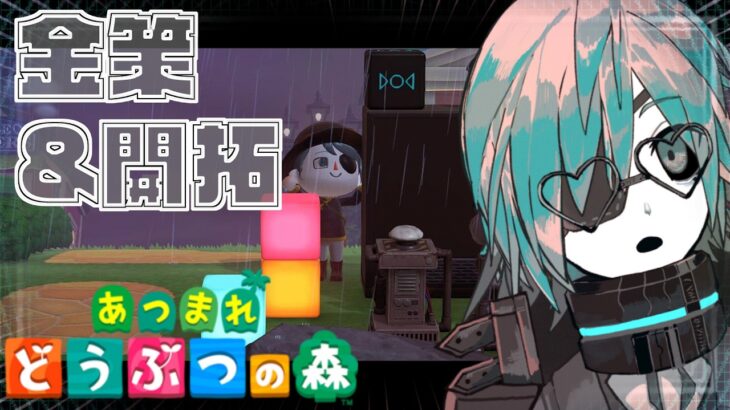 【あつ森】尽きぬ資材でゴリ押す島クリ配信【あのにむ/個人Vtuber】