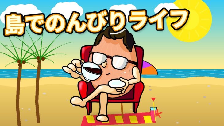 【あつ森】Xyusののんびりライフ１