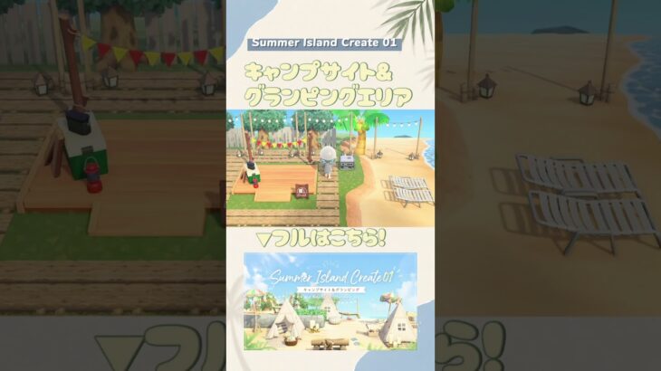【あつ森】夏にぴったり☀️キャンプサイト&グランピングエリアを島クリ！ #あつ森 #島クリエイト #あつまれどうぶつの森＃a #animalcrossingnewhorizons