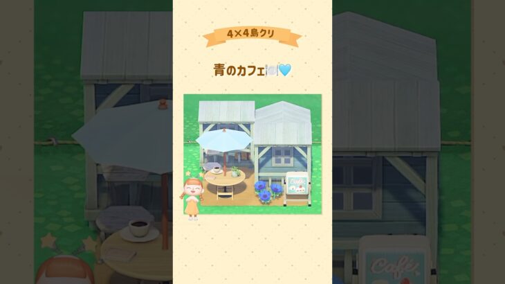 カフェの外観に迷ったらこれ！ #あつ森 #acnh #島クリ