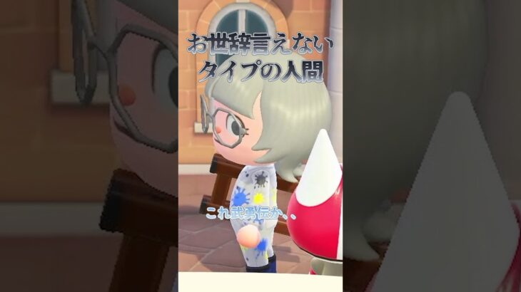 皆様は武勇伝ありますか？　#あつ森 #あつまれどうぶつの森 #acnh