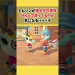 横文字が好きなトムソン #acnh #あつ森 #あつまれどうぶつの森 #どうぶつの森 #ゲーム #animalcrossing #shorts #acnh