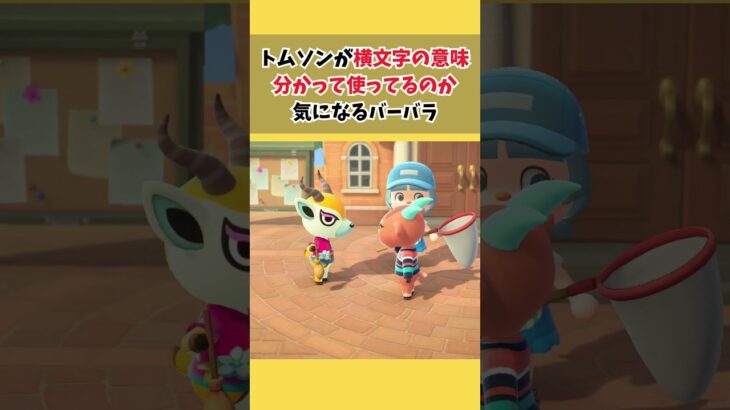 横文字が好きなトムソン #acnh #あつ森 #あつまれどうぶつの森 #どうぶつの森 #ゲーム #animalcrossing #shorts #acnh