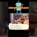 ビンタ・ロボ #acnh #あつ森 #あつまれどうぶつの森 #ゲーム#shorts #どうぶつの森#animalcrossing #animalcrossingnewhorizons