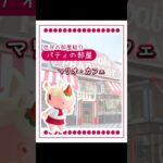 住民の部屋紹介【パティ】 #あつ森 #acnh #ユニバ #usj #再現島