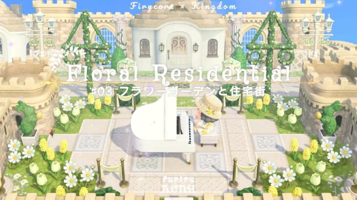 【あつ森】島クリ♯３フラワーガーデンと住宅街🌼【acnh】Floral Residential  #あつ森 #島クリ #acnhspeedbuild