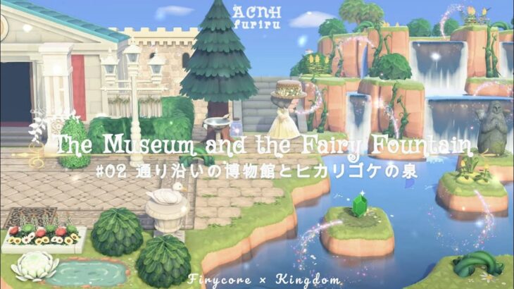 【あつ森】島クリ♯２通り沿いの博物館とヒカリゴケの泉🧚‍♀️【acnh】The Museum and the fairly Fountain  #あつ森 #島クリ #acnhspeedbuild