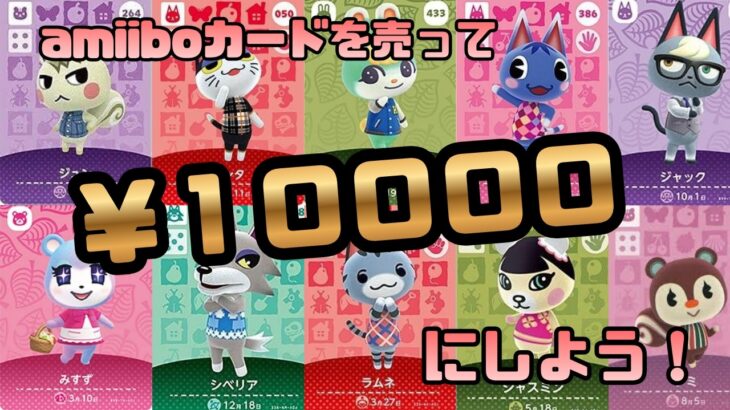 【あつ森】ダブッたamiiboカードを大量に売って￥１００００を目指した結果…