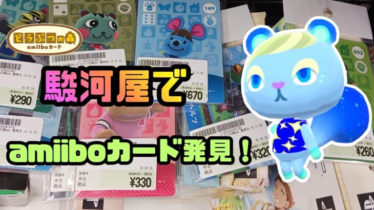 【あつ森】駿河屋で安くてお得なamiiboカードを探す！