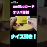 【あつ森】amiiboカードオリパで人気キャラ引く！　#あつ森 　#あつまれどうぶつの森 　#amiiboカード