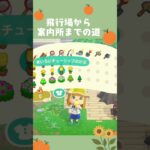 飛行場から案内所の道✨ #あつ森 #あつまれどうぶつの森 #animalcrossing #島クリ
