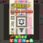 【あつ森】配信者用のマイデザイン🔔を描いてみた。＃あつもり＃マイデザイン #animalcrossing