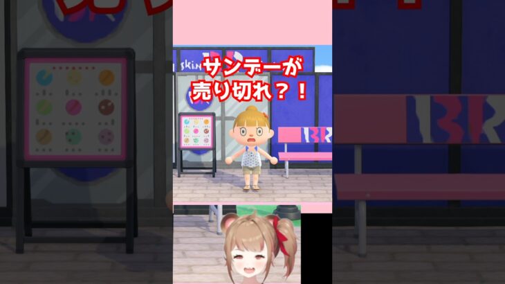 【あつ森】注意！サーティワンコラボのサンデーが買えないかも？！ #あつまれどうぶつの森 #animalcrossing