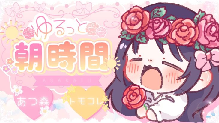 【 #あつ森 / #トモコレ  】のんびり雑談❀　#ゲーム実況  #animalcrossing