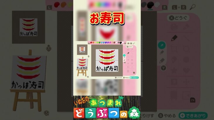 【あつ森】お寿司🐡のお店を描いてみた。＃あつもり＃マイデザイン #animalcrossing