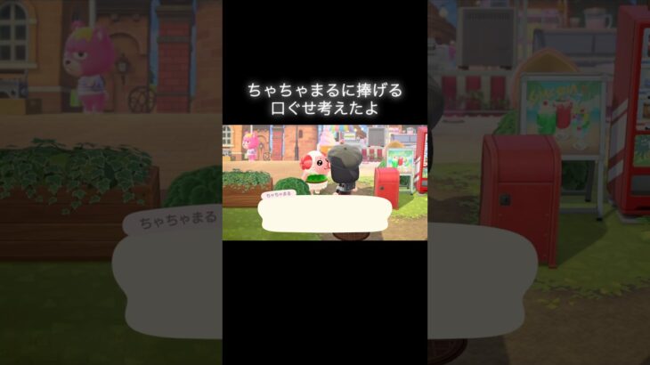 ちゃちゃまるに捧ぐ‼️ #あつ森 #あつまれどうぶつの森 #あつ森好きな人と繋がりたい #animalcrossing #おかめなっ島 #acnh #ちゃちゃまる #short #comedy