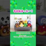 早くもちもちしたい！　#どうぶつの森 #animalcrossing #あつ森 #nintendo #ぬいぐるみ