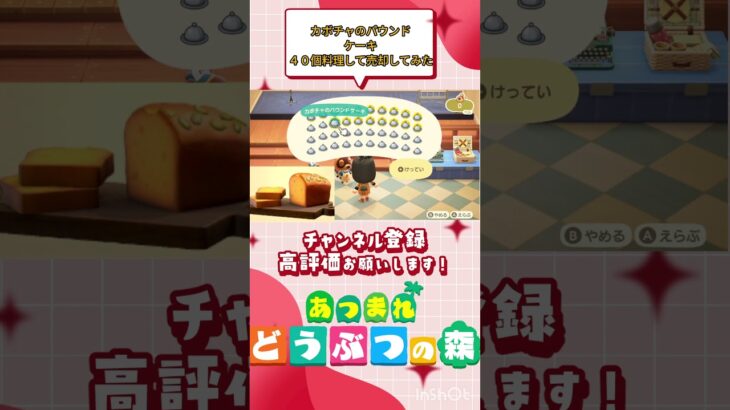 『 #あつ森』カボチャのパウンドケーキ４０個料理して売却したらいくらになるか検証！ #あつまれどうぶつの森　#animalcrossing  #shorts  #ゲーム実況