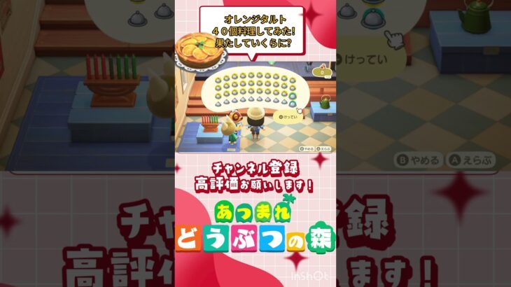 『 #あつ森』オレンジタルト４０個料理してみた！売却したら果たしていくらになる？ #あつまれどうぶつの森　#animalcrossing  #shorts  #ゲーム実況