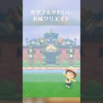 かわいいお城が完成しました🏰 #あつ森 #animalcrossingnewhorizons #ACNH #島クリエイター #島クリエイト #島クリ #お城 #あつまれどうぶつの森 #アチョット