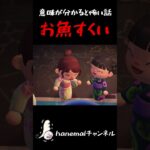 夏祭りで”お魚すくい”に挑戦した話【あつ森ホラー、意味怖】 #あつ森ホラー #意味怖 #hanemal