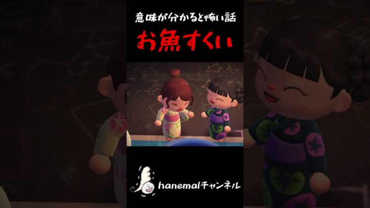夏祭りで”お魚すくい”に挑戦した話【あつ森ホラー、意味怖】 #あつ森ホラー #意味怖 #hanemal
