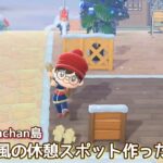 本編動画【あつ森和風の休憩スポット作ったよ】@たーさんの趣味の部屋 #mochachan島