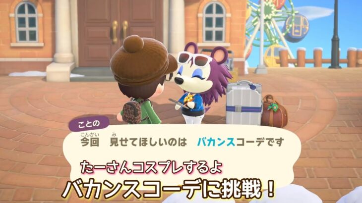 本編動画【あつ森】バカンスコーデに挑戦！@たーさんの趣味の部屋 #たーさんコスプレするよ#mochachan島