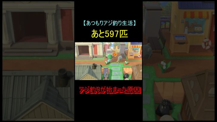 あつもりアジ釣り生活part12 #shorts #あつ森
